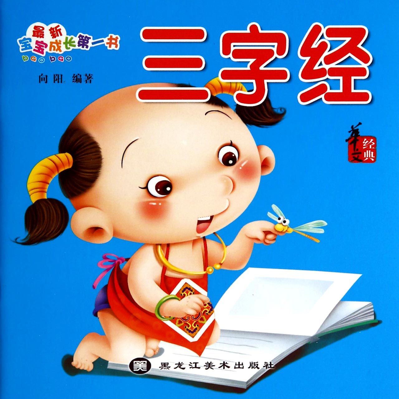 三字经/最新宝宝成长第一书