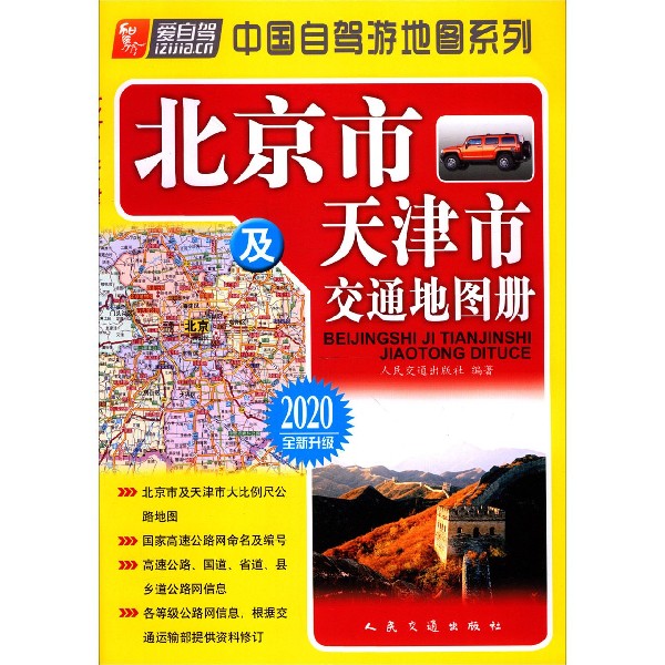 北京市及天津市交通地图册(2020全新升级)/中国自驾游地图系列