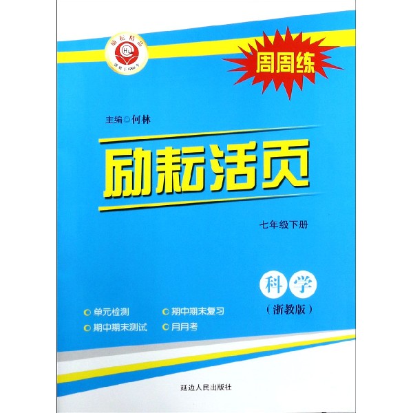 科学(7下浙教版)/励耘活页