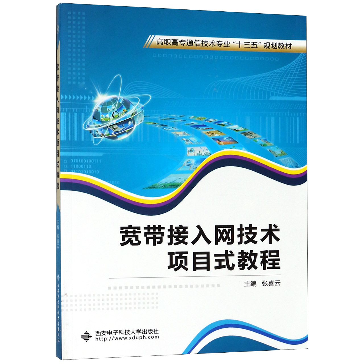 宽带接入网技术项目式教程（高职高专通信技术专业十三五规划教材）