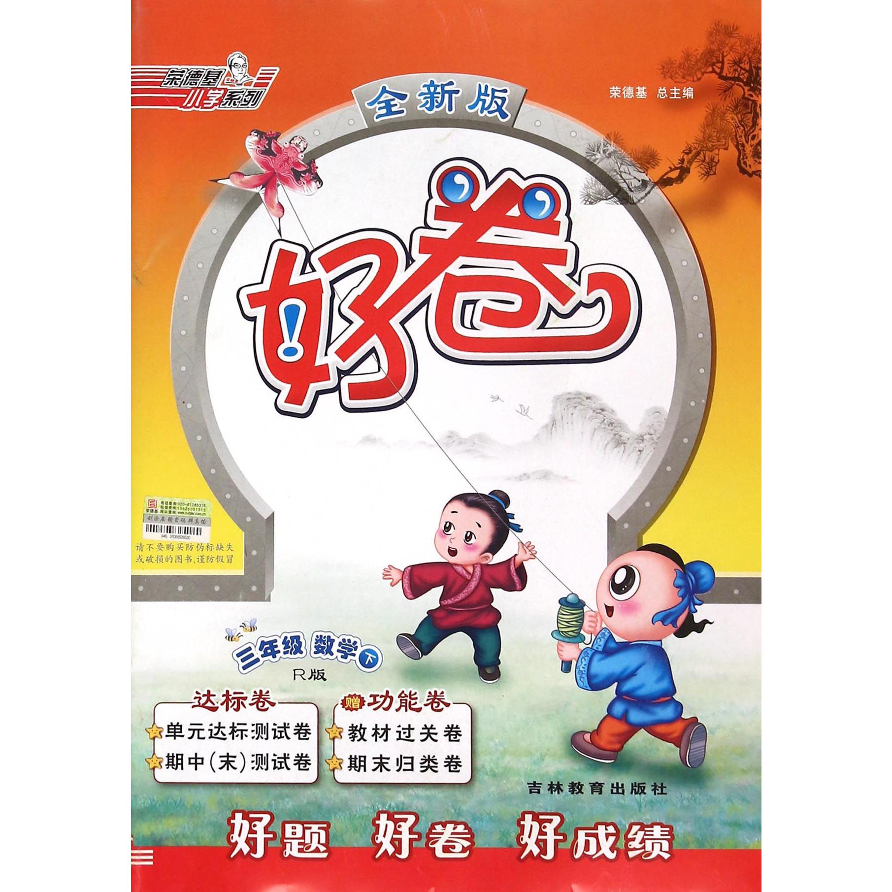 三年级数学（下R版全新版）/好卷