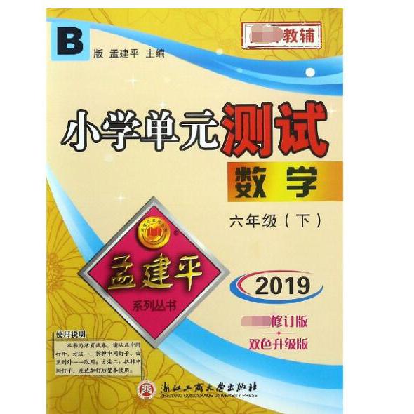 数学（6下B版2019最新修订版双色升级版）/小学单元测试