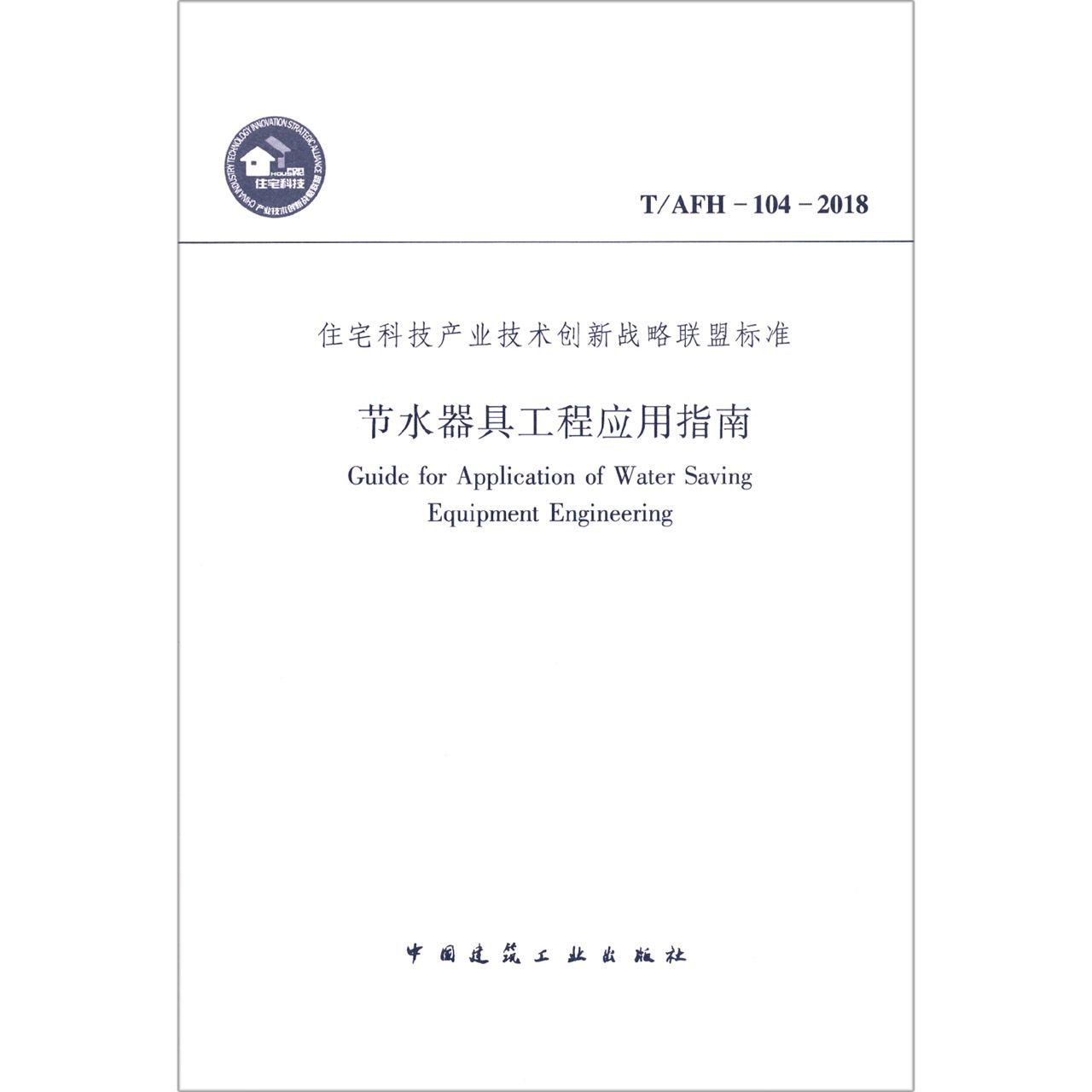 节水器具工程应用指南（TAFH-104-2018）/住宅科技产业技术创新战略联盟标准