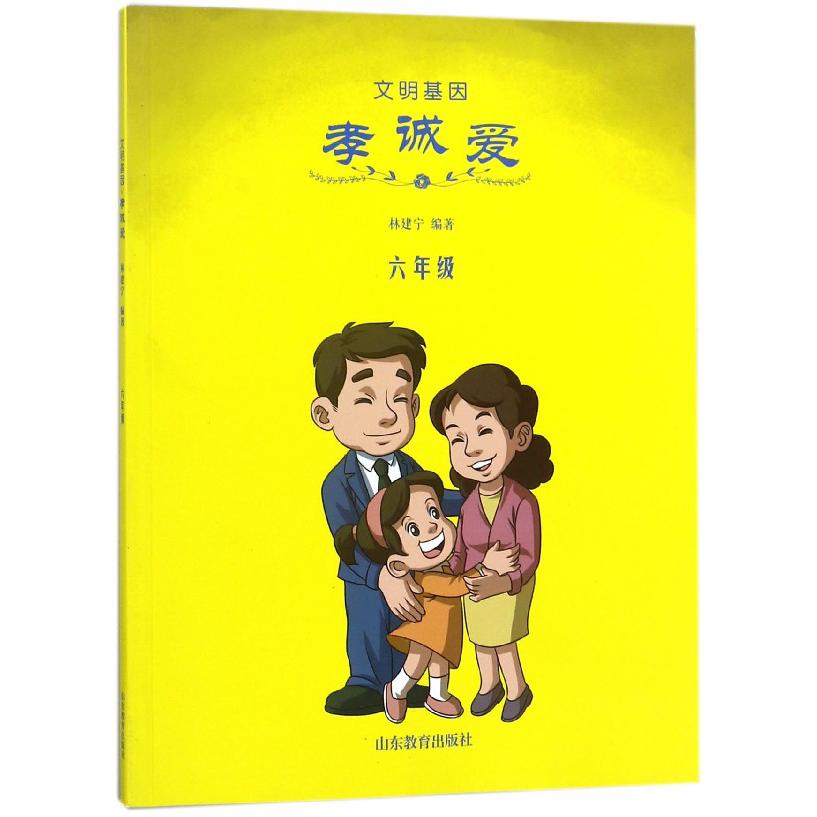 文明基因（孝诚爱6年级）