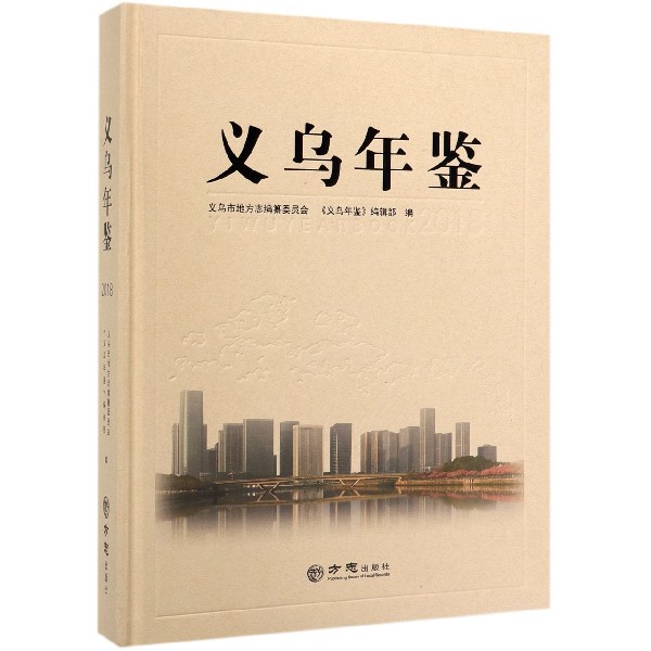 义乌年鉴(附光盘2018)(精)