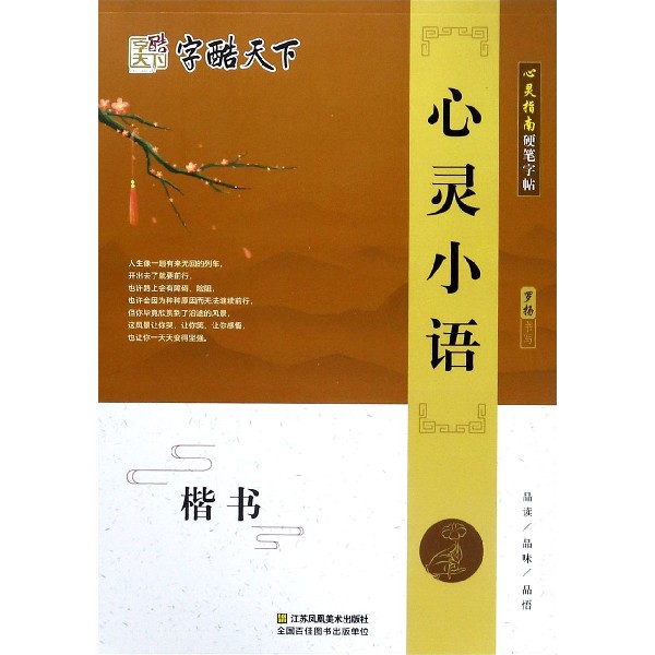 心灵小语(楷书)