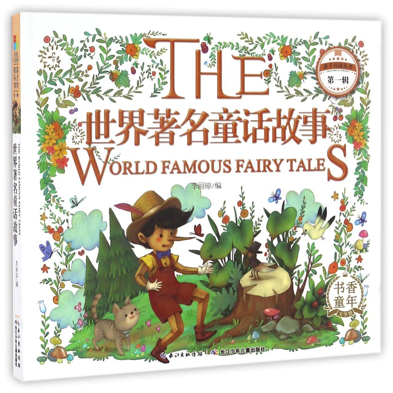 世界著名童话故事/亲子共读丛书