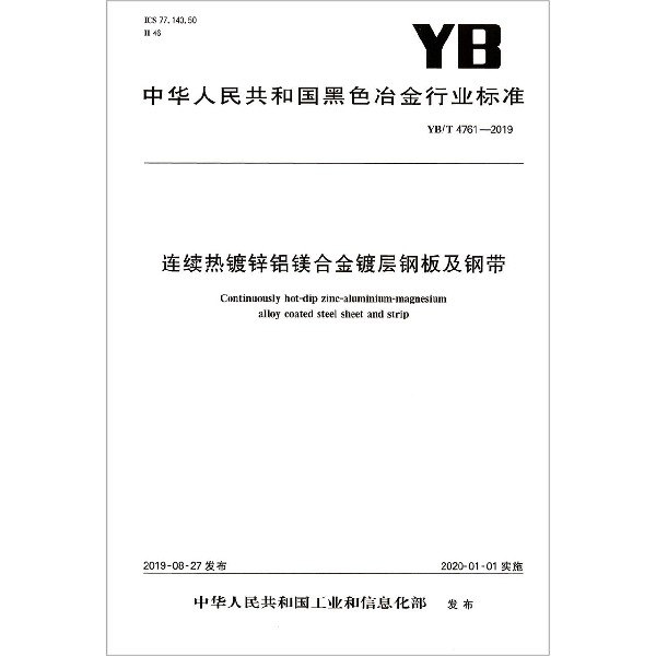 连续热镀锌铝镁合金镀层钢板及钢带(YBT4761-2019)/中华人民共和国黑色冶金行业标准
