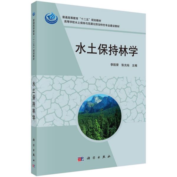 水土保持林学(高等学校水土保持与荒漠化防治特色专业建设教材)