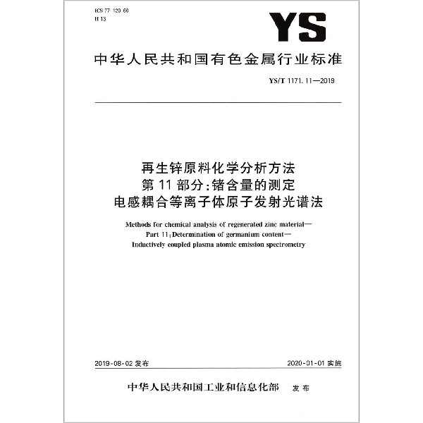 再生锌原料化学分析方法第11部分锗含量的测定电感耦合等离子体原子发射光谱法(YST117