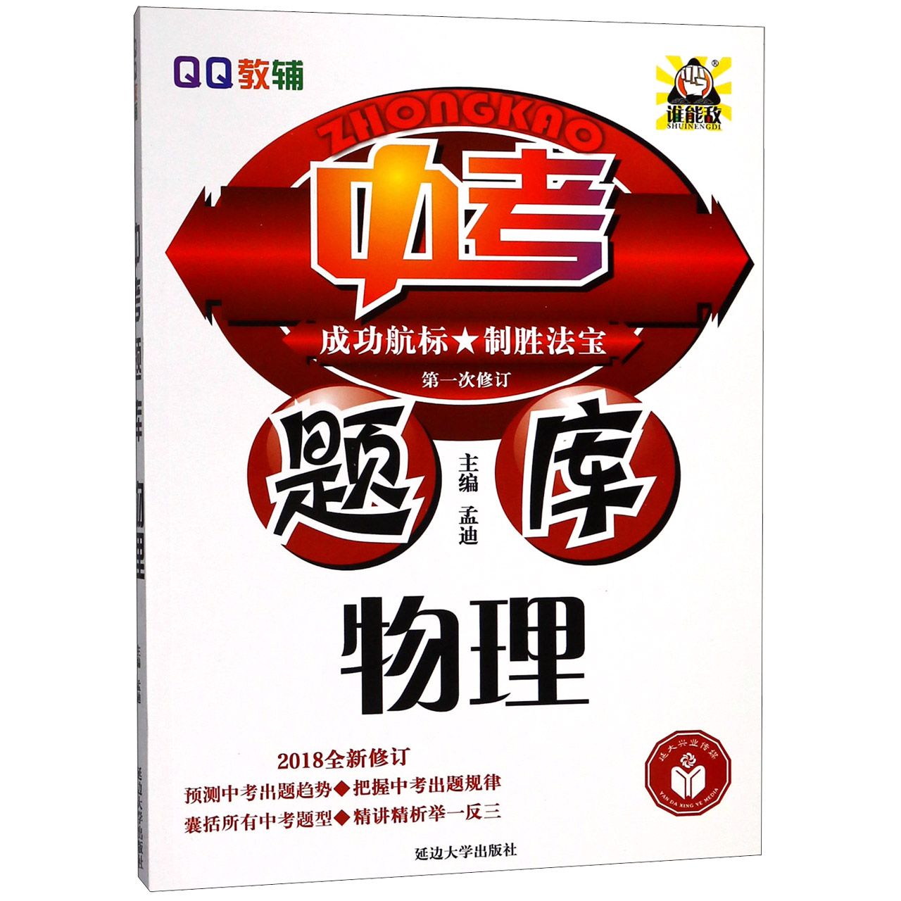 物理(2018全新修订第1次修订)/中考题库