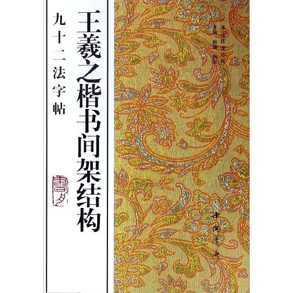 王羲之楷书间架结构九十二法字帖/书法技法丛帖