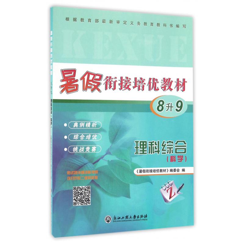 理科综合(科学8升9)/暑假衔接培优教材