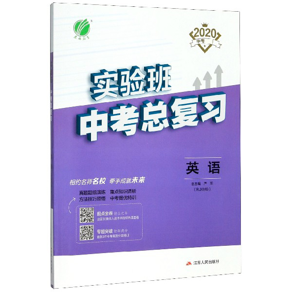 英语(RJXMB2020中考)/实验班中考总复习
