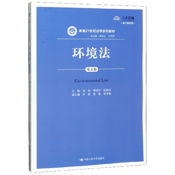 环境法(第5版数字教材版新编21世纪法学系列教材)