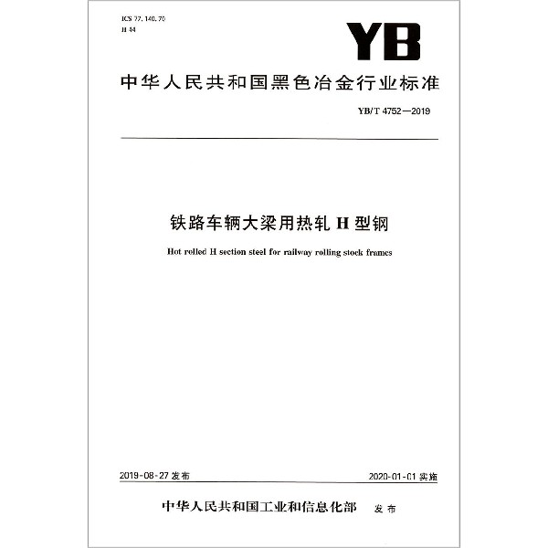 铁路车辆大梁用热轧H型钢(YBT4752-2019)/中华人民共和国黑色冶金行业标准