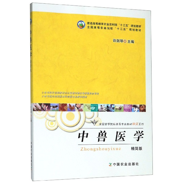 中兽医学(本书适合应用型本科兽医专业教学使用精简版)/全国高等院校兽医专业教材精简 