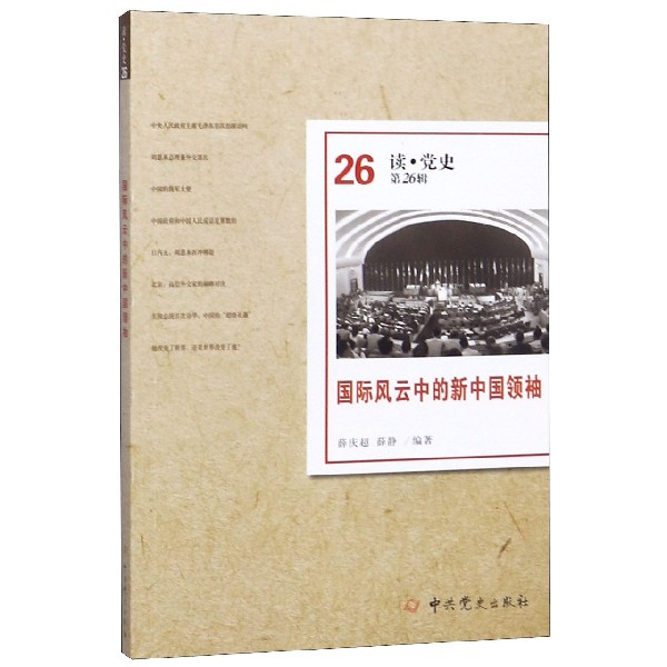 国际风云中的新中国领袖/读党史