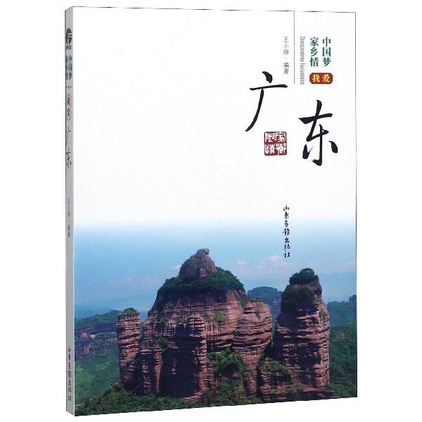 我爱广东/中国梦家乡情