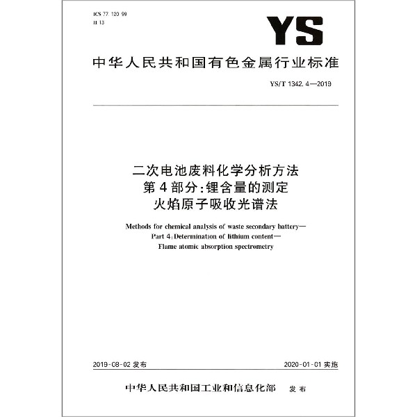 二次电池废料化学分析方法第4部分锂含量的测定火焰原子吸收光谱法(YST1342.4-2019)/ 