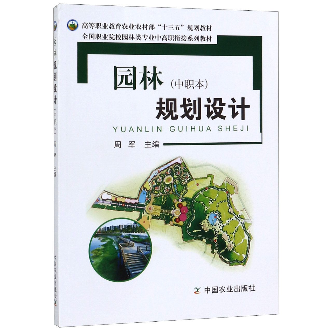 园林规划设计(中职本全国职业院校园林类专业中高职衔接系列教材)