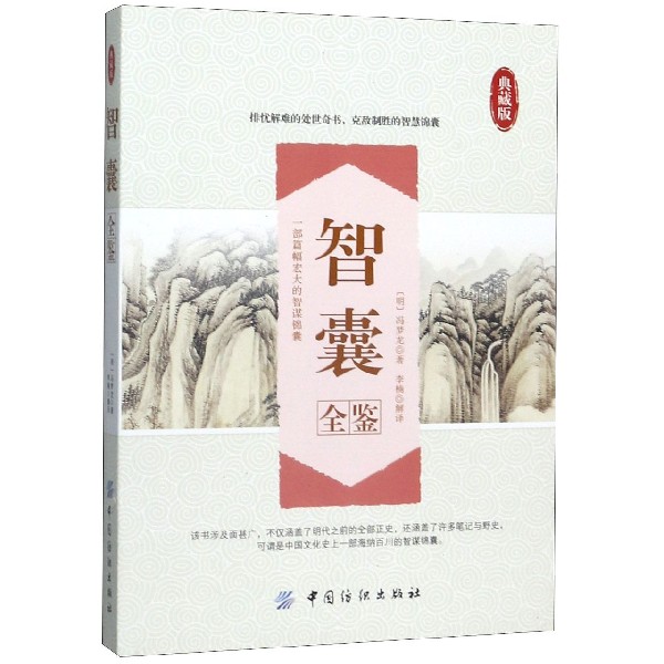智囊全鉴(典藏版)