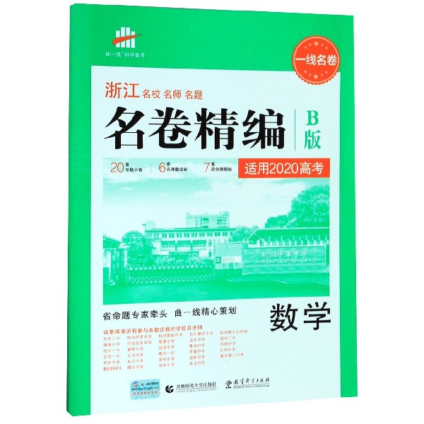 数学(B版适用2020高考)/浙江名校名师名题名卷精编