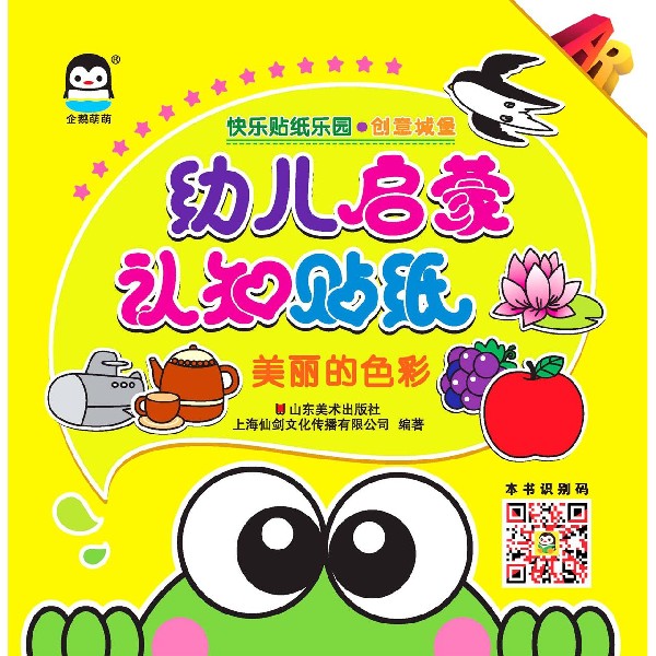 幼儿启蒙认知贴纸(美丽的色彩)/快乐贴纸乐园
