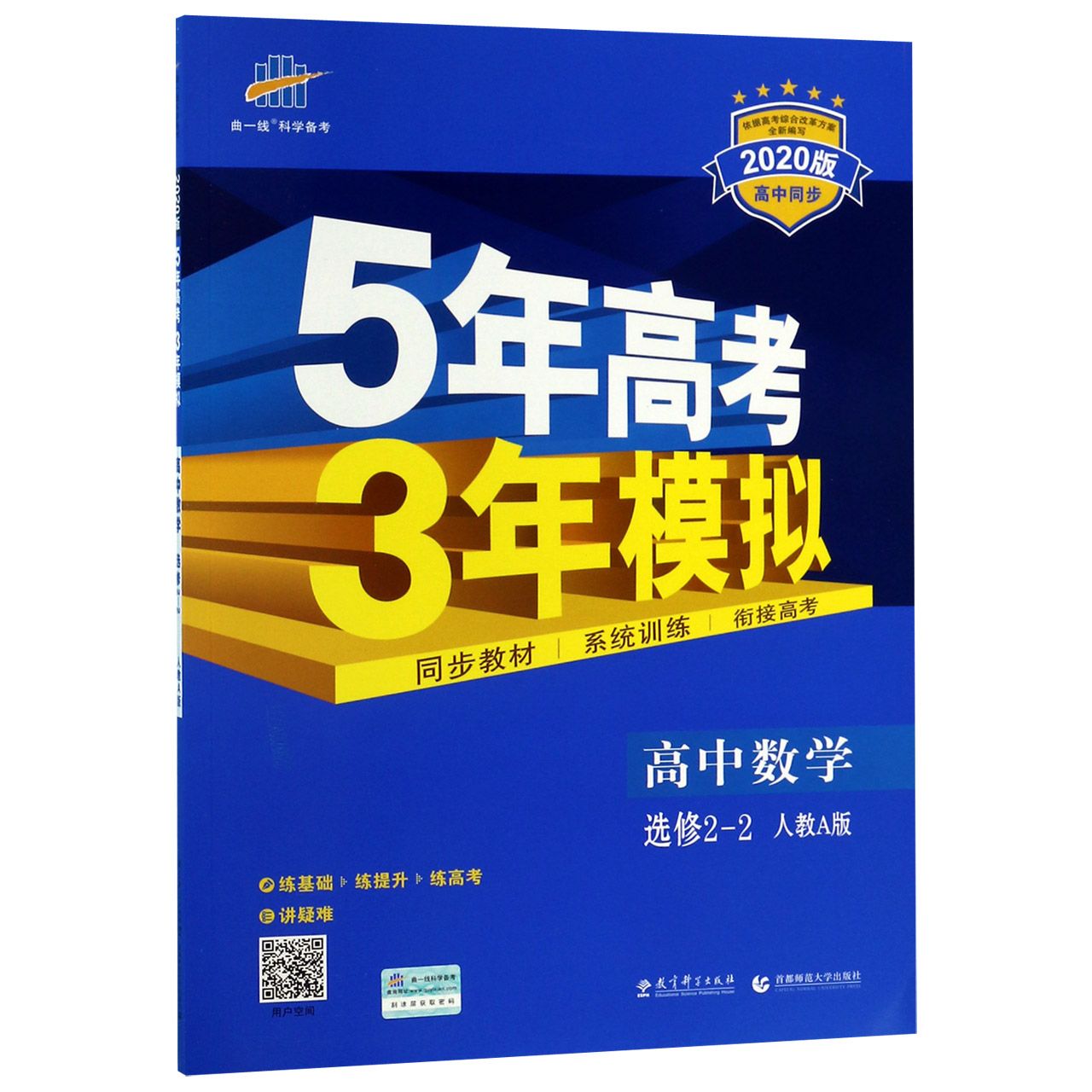 高中数学(选修2-2人教A版2020版高中同步)/5年高考3年模拟