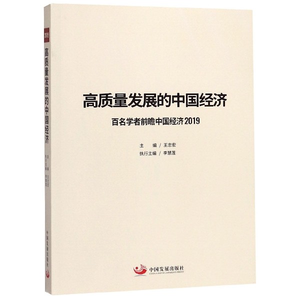 高质量发展的中国经济(百名学者前瞻中国经济2019)