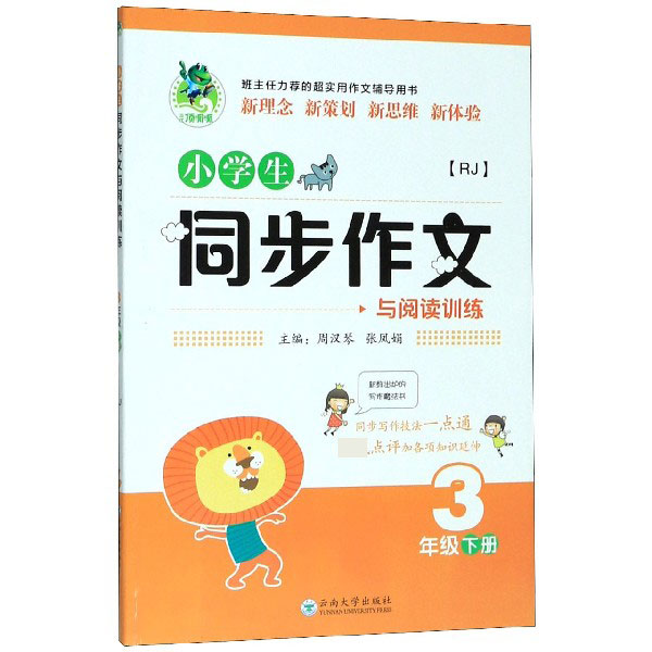 小学生同步作文与阅读训练(3下RJ)