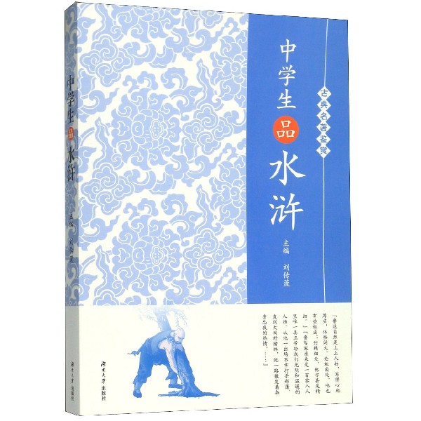 中学生品水浒