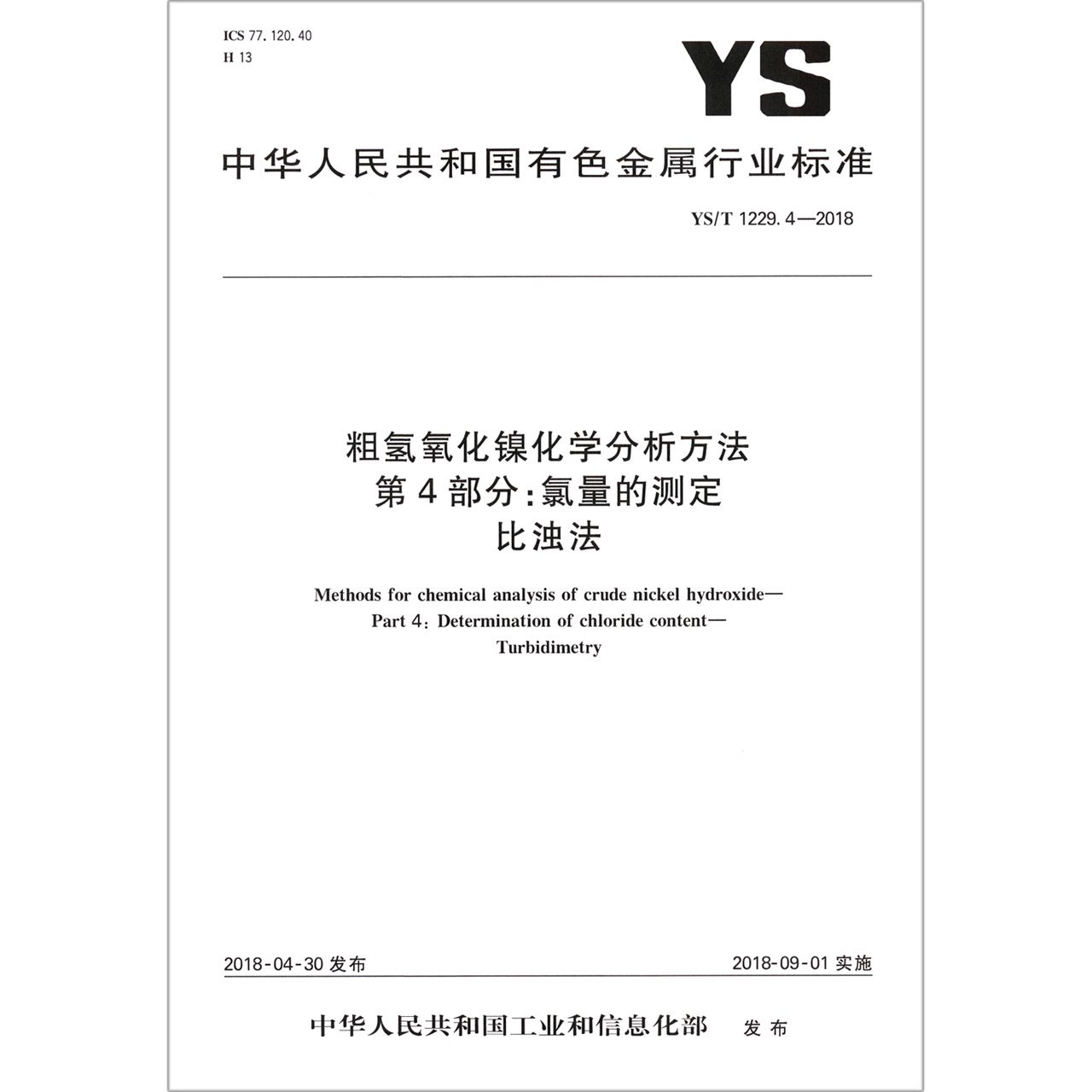 粗氢氧化镍化学分析方法第4部分氯量的测定比浊法（YST1229.4-2018）/中华人民共和国有 