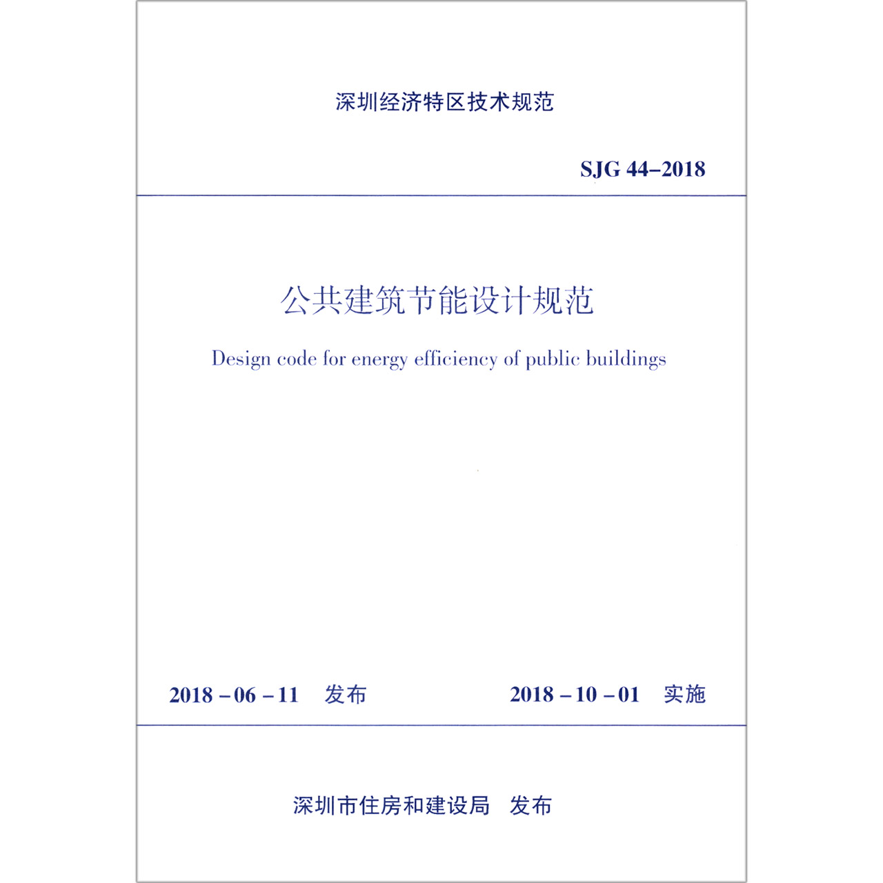 公共建筑节能设计规范（SJG44-2018）/深圳经济特区技术规范