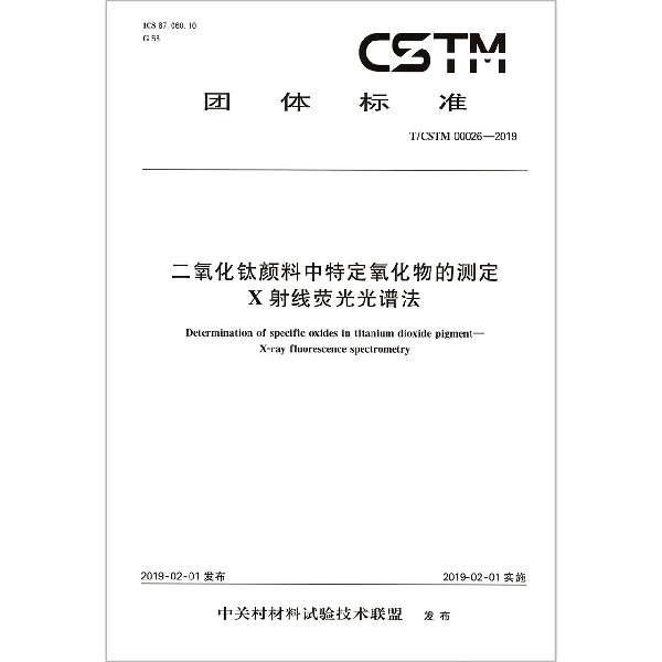 二氧化钛颜料中特定氧化物的测定X射线荧光光谱法（TCSTM00026-2019）/团体标准