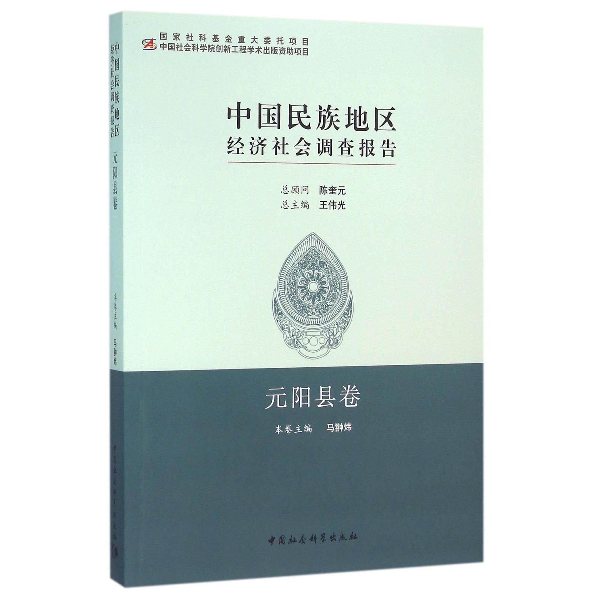 中国民族地区经济社会调查报告（元阳县卷）