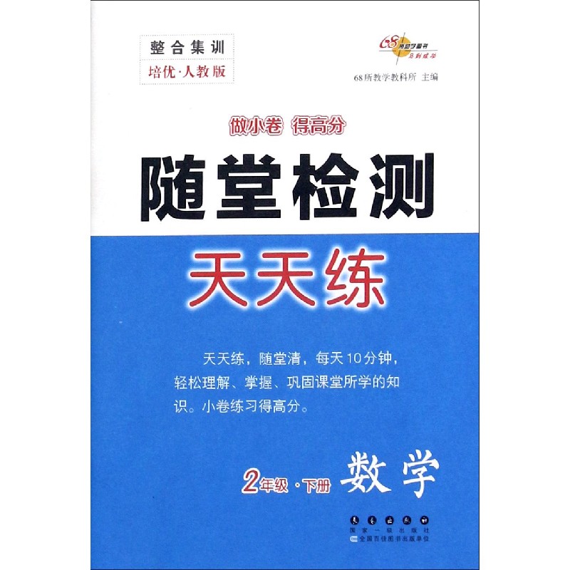数学（2下培优人教版）/随堂检测天天练