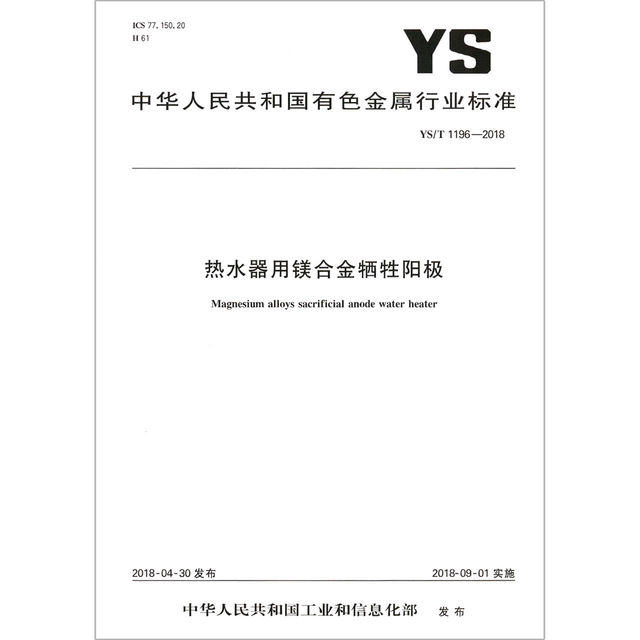 热水器用镁合金牺牲阳极（YST1196-2018）/中华人民共和国有色金属行业标准