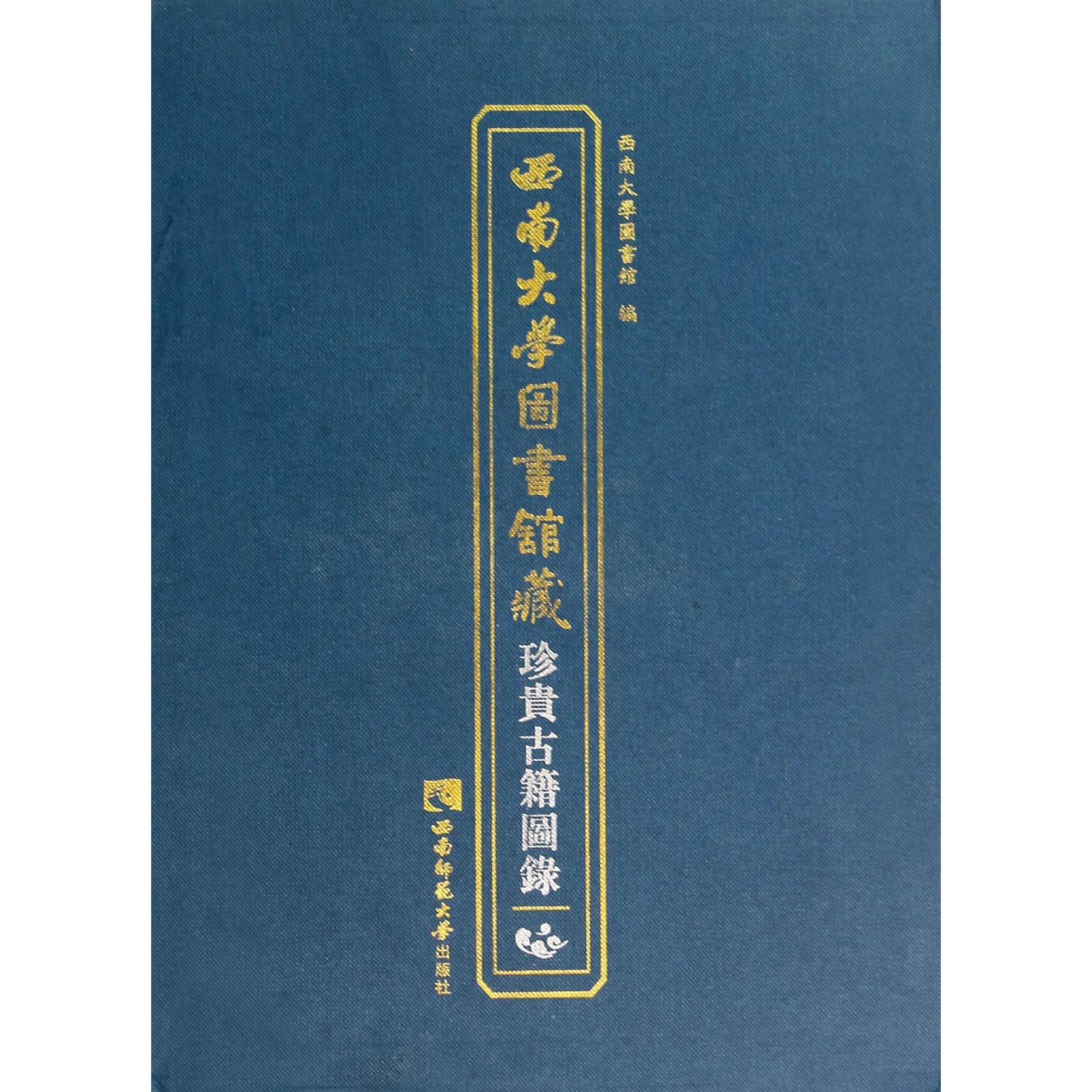 西南大学图书馆藏珍贵古籍图录（精）