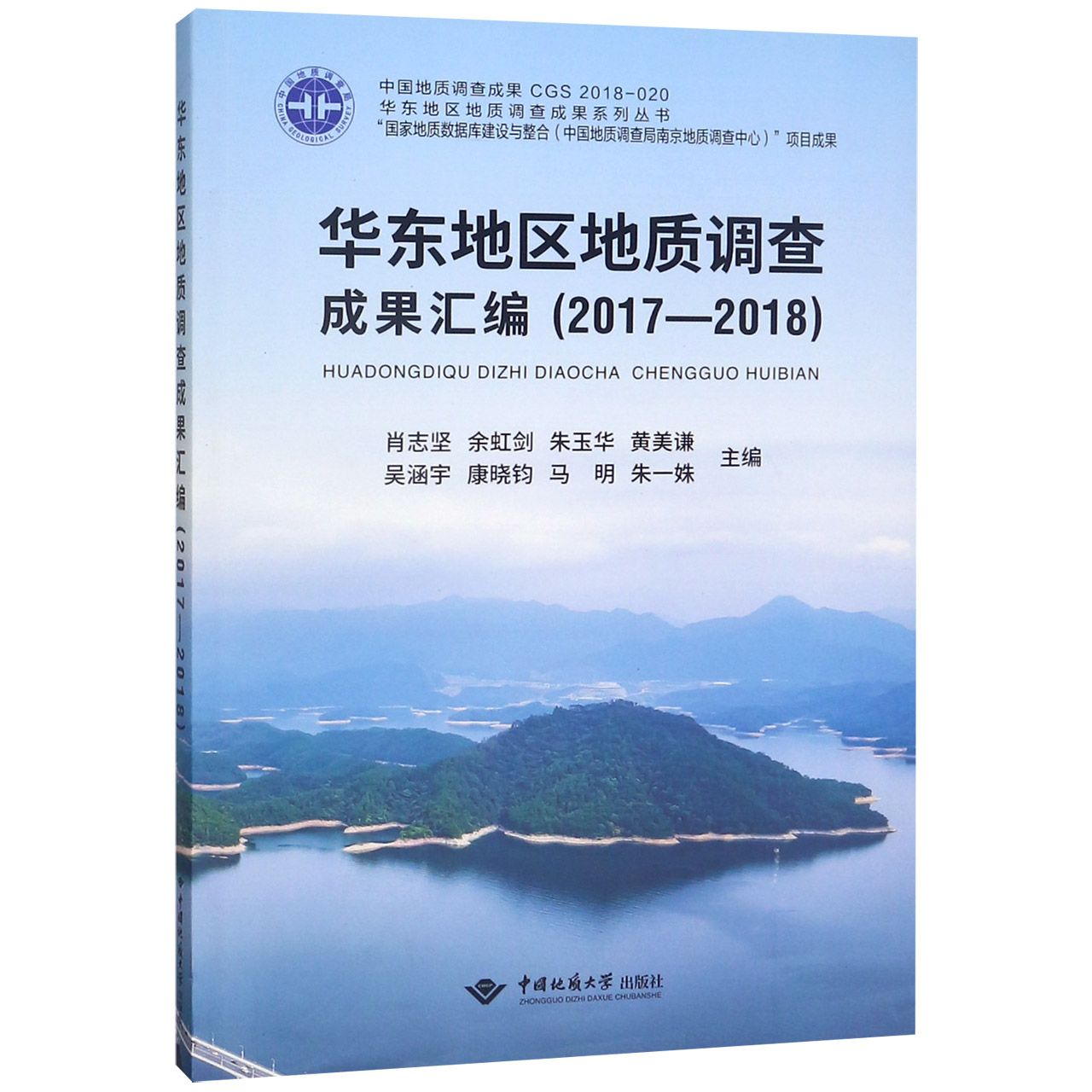 华东地区地质调查成果汇编（2017-2018）