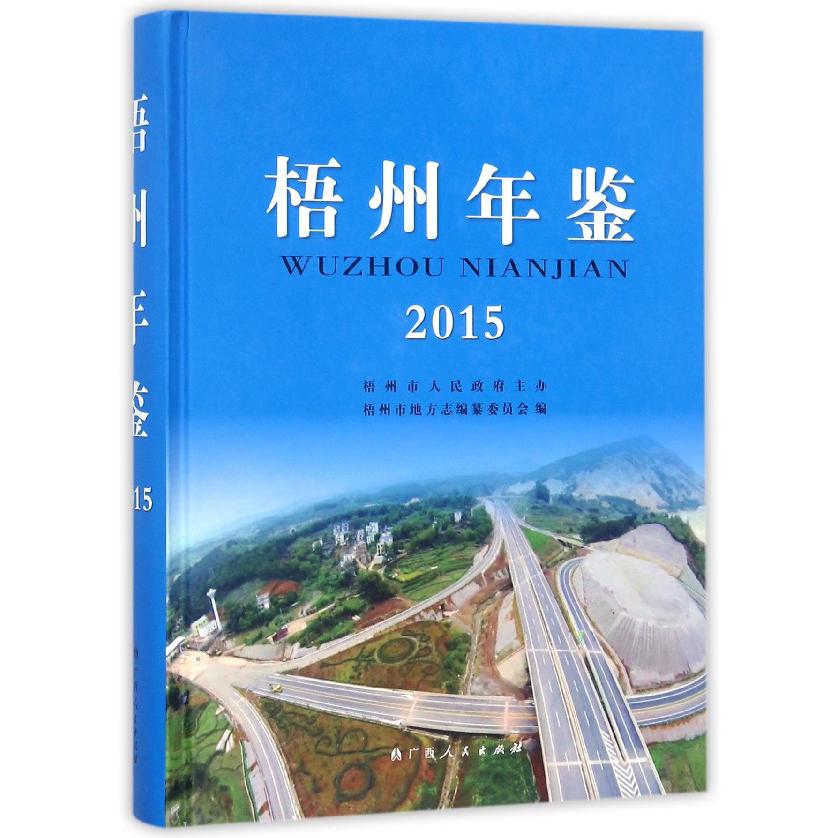 梧州年鉴（2015）（精）