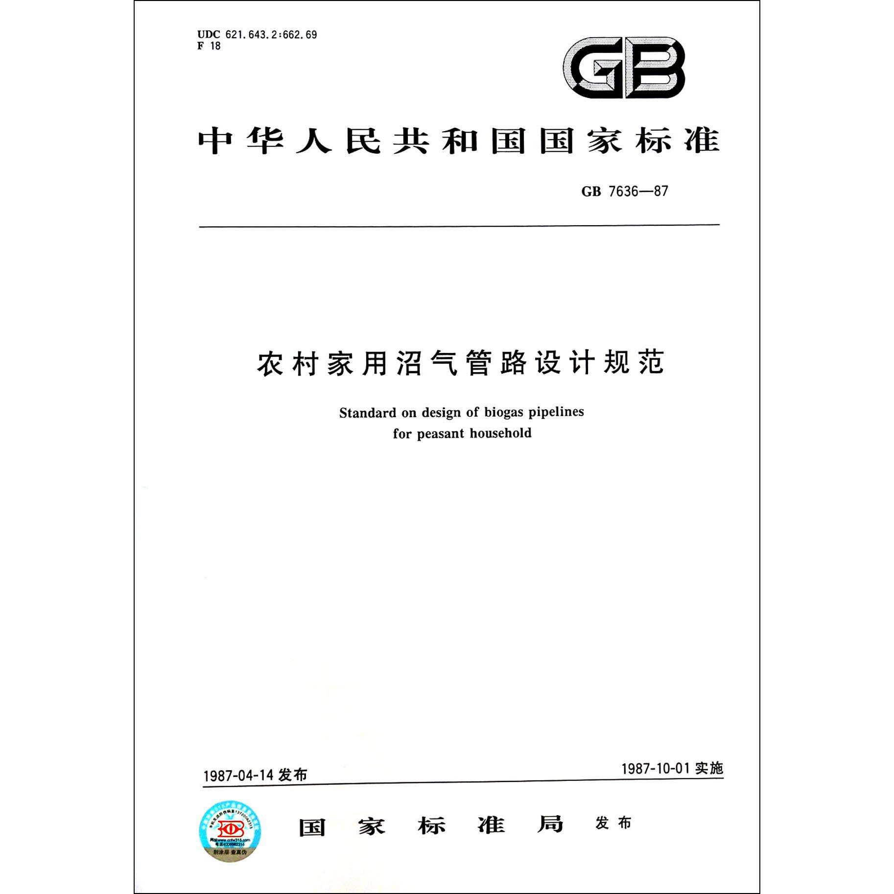 农村家用沼气管路设计规范（GB7636-87）/中华人民共和国国家标准