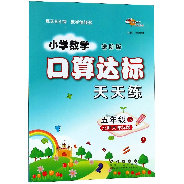 小学数学口算达标天天练（5下北师大课标版进阶版）