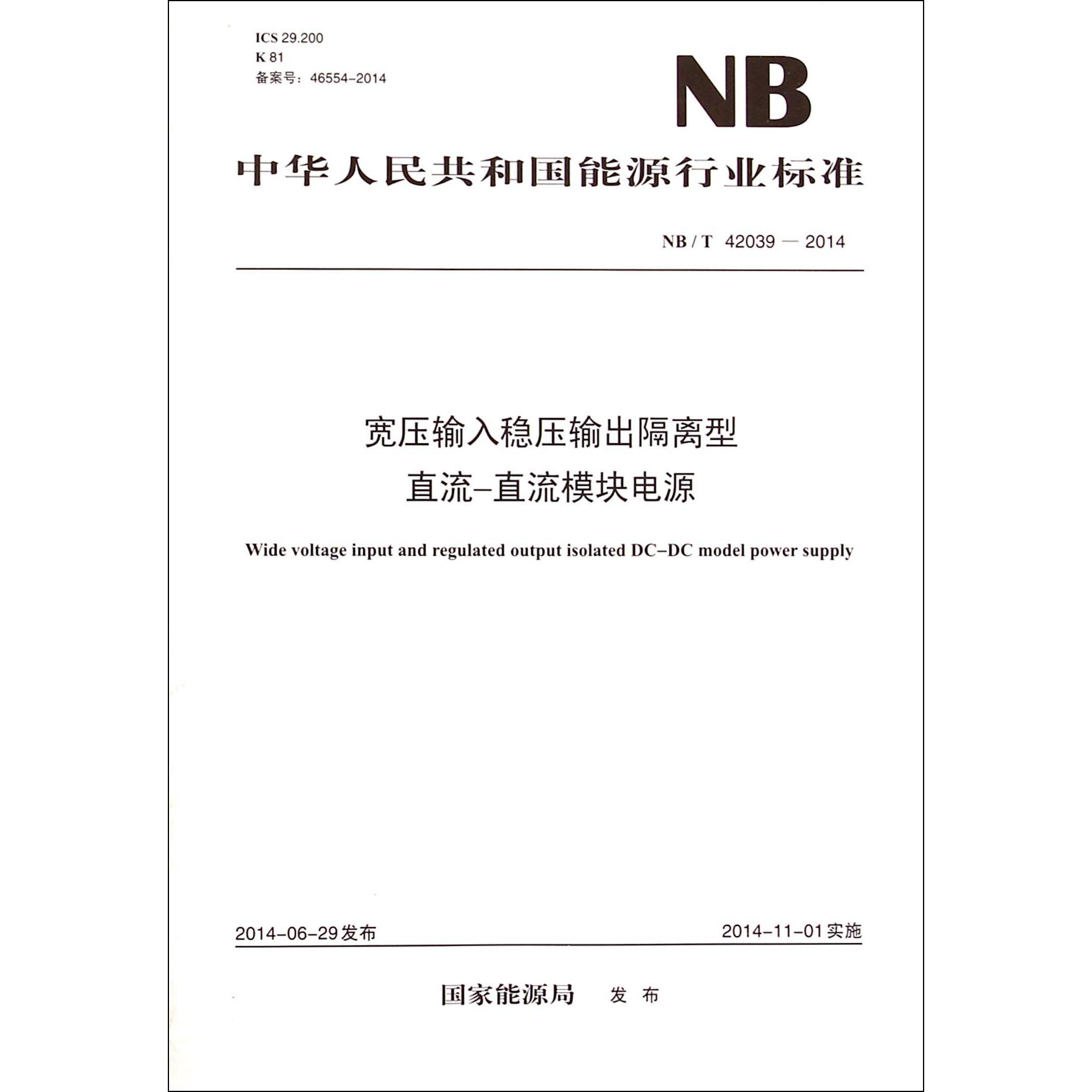 宽压输入稳压输出隔离型直流-直流模块电源（NBT42039-2014）/中华人民共和国能源行业标准