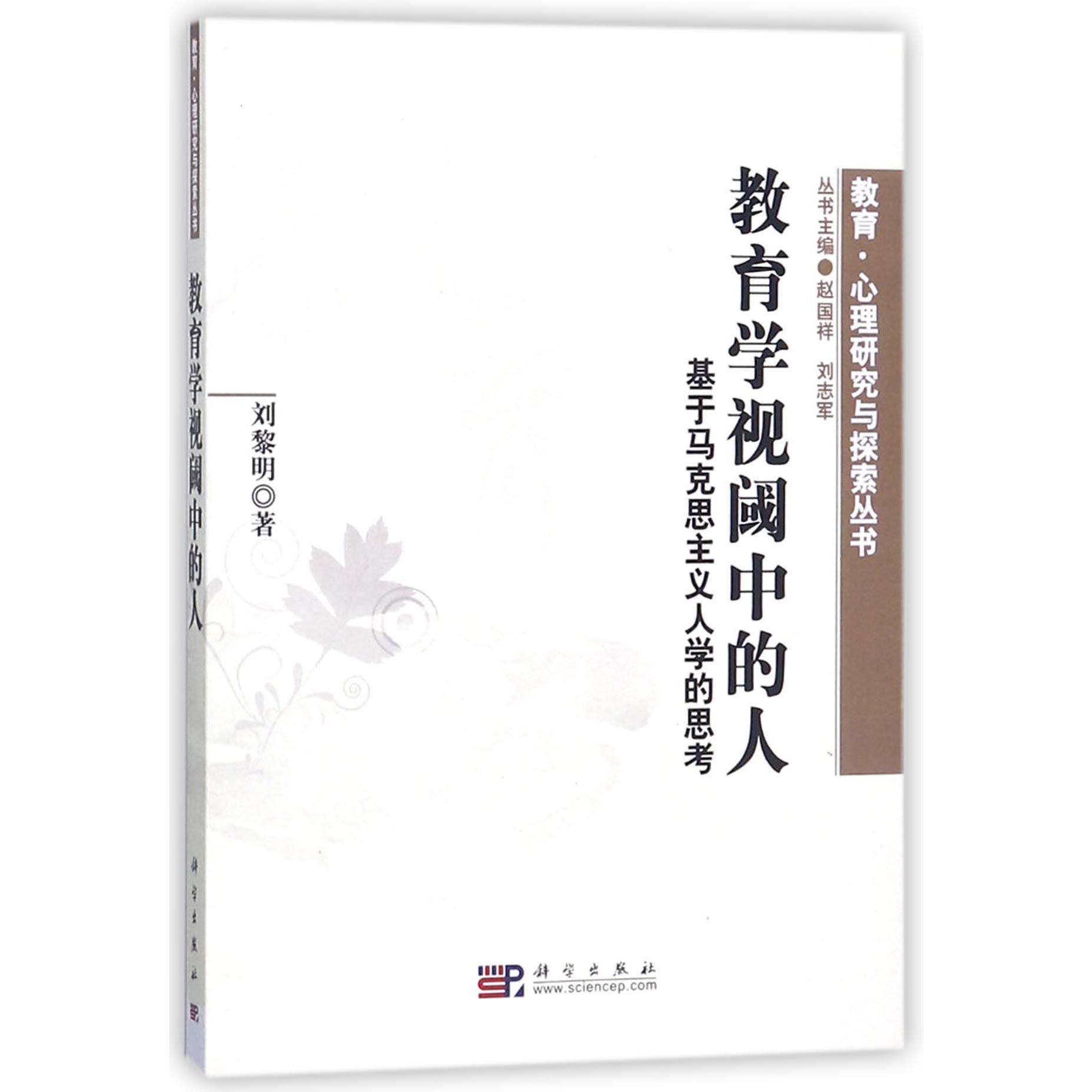 教育学视阈中的人（基于马克思主义人学的思考）/教育心理研究与探索丛书