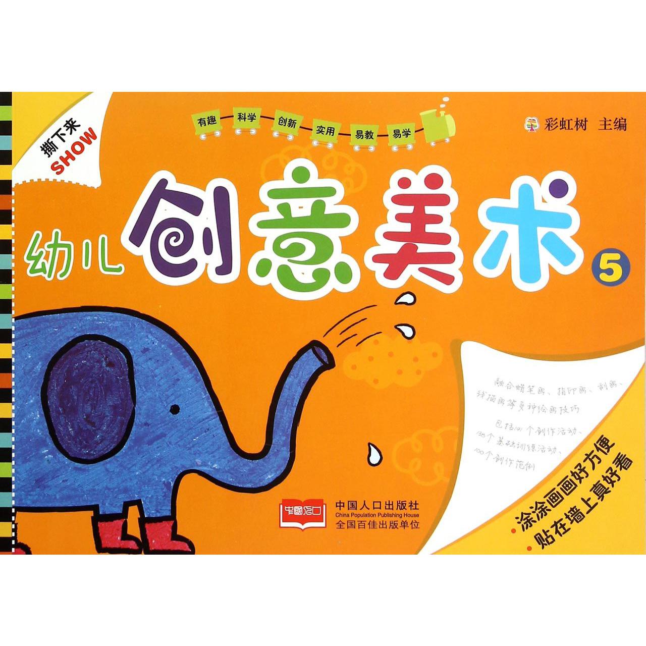 幼儿创意美术（5）