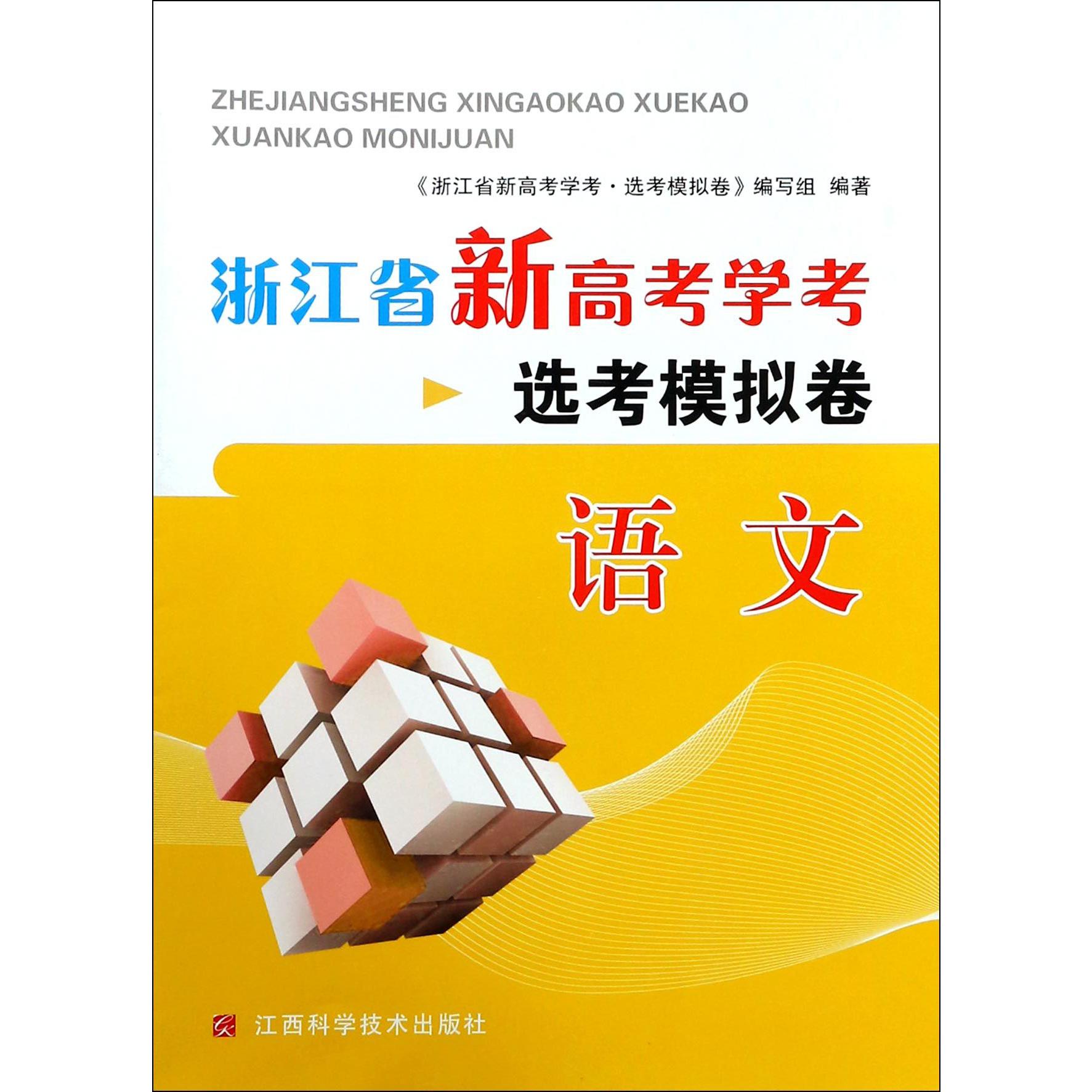 语文/浙江省新高考学考选考模拟卷