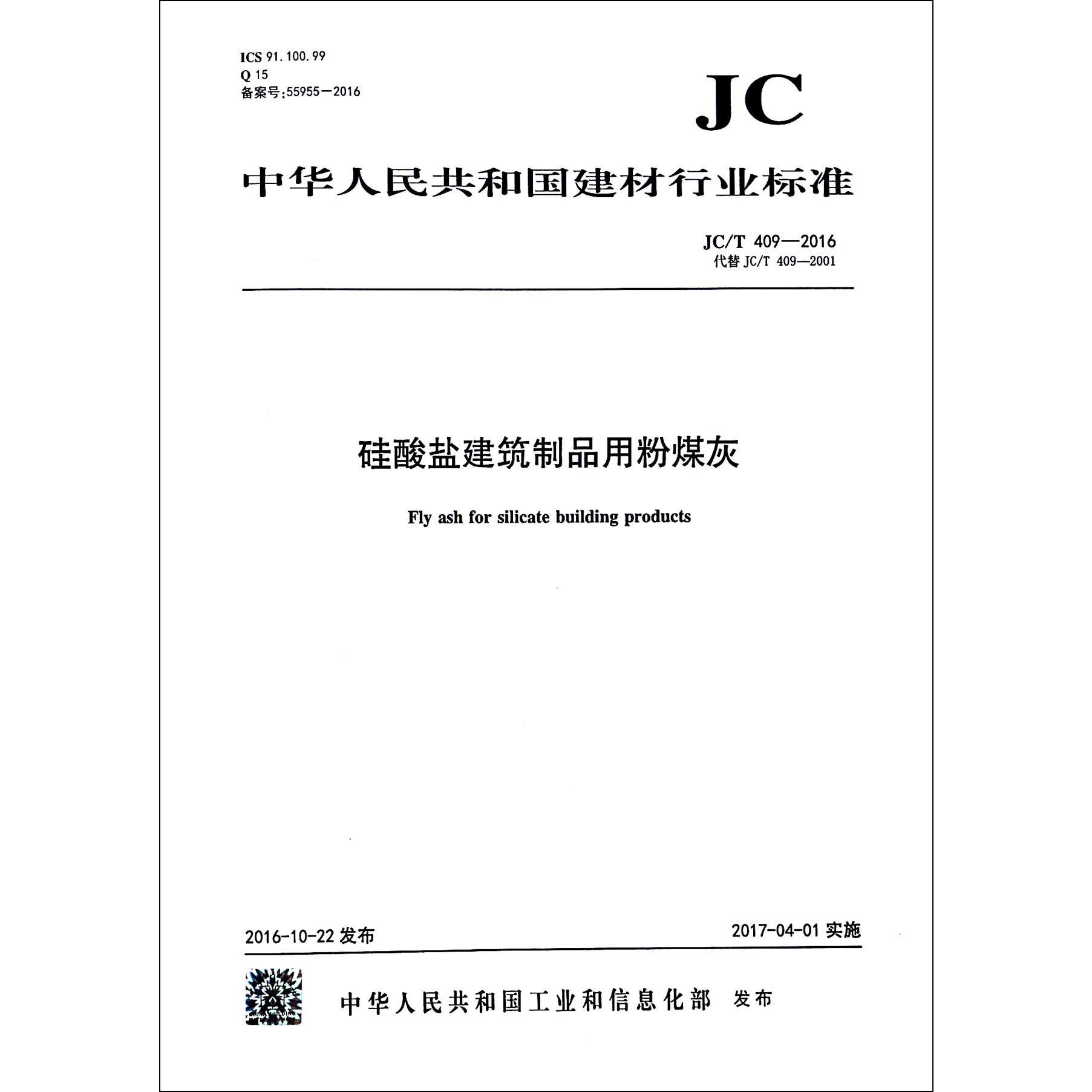 硅酸盐建筑制品用粉煤灰（JCT409-2016代替JCT409-2001）/中华人民共和国建材行业标准...