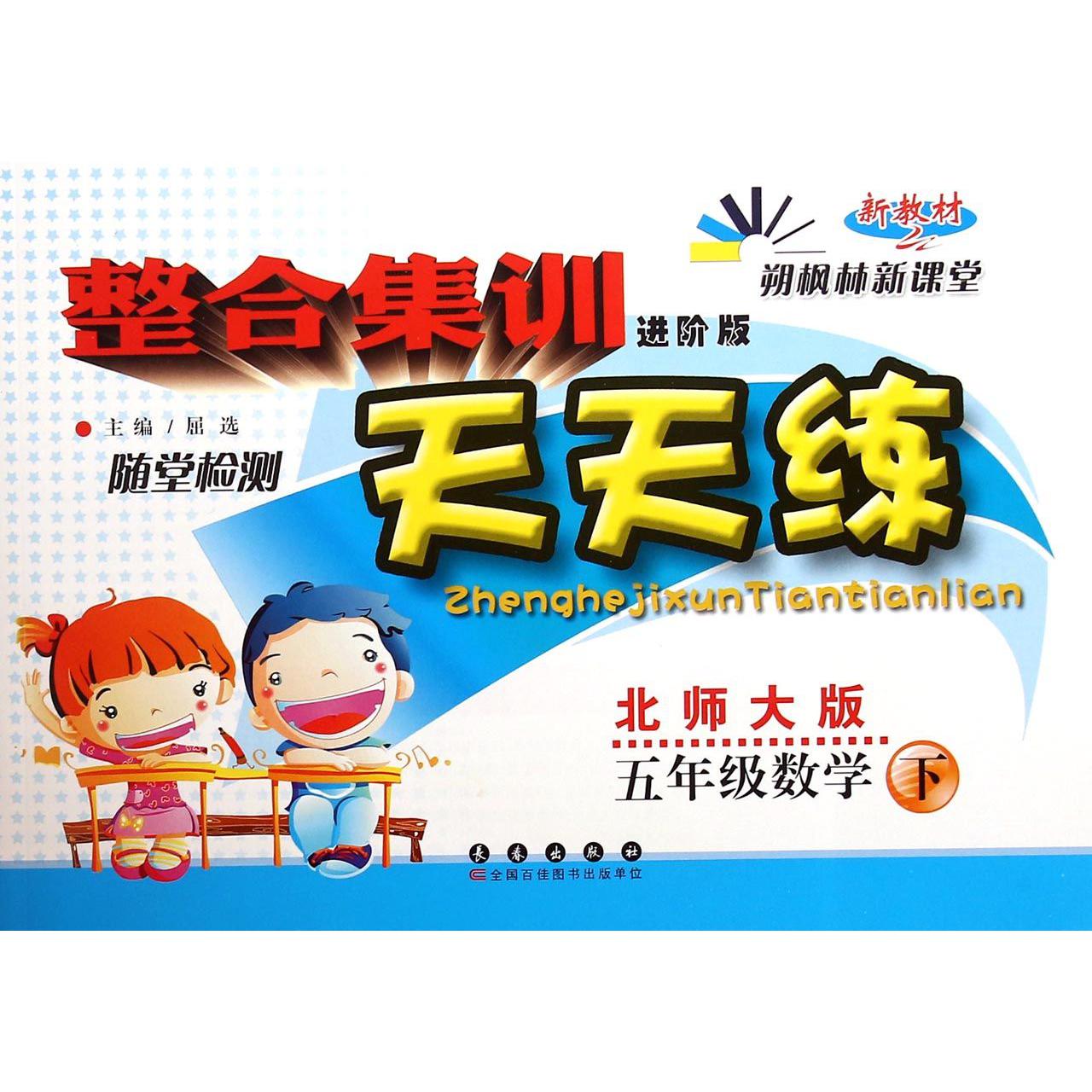 五年级数学（下北师大版进阶版新教材）/整合集训天天练