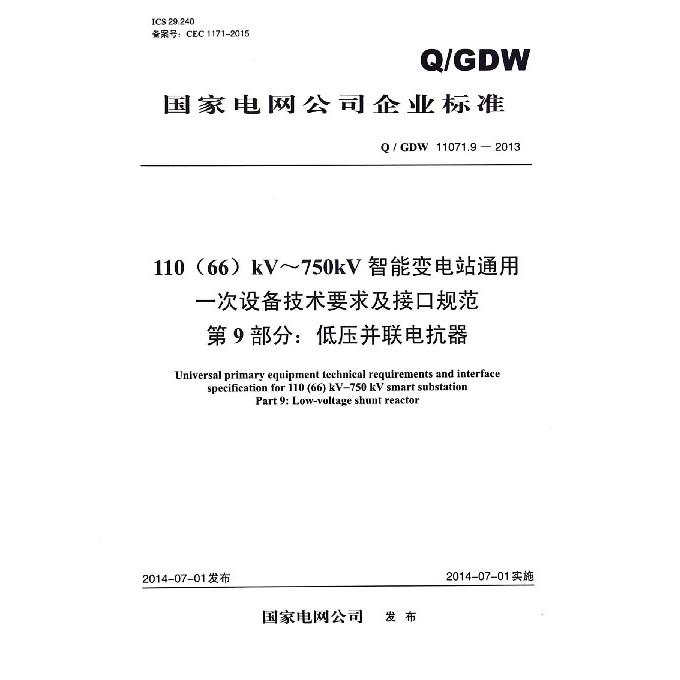 110kV-750kV智能变电站通用一次设备技术要求及接口规范第9部分低压并联电抗器（QGDW11071.9-2013）/国家电网公司企业标准
